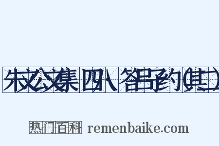 朱文公文集·四八·答吕子约（其二）是什么意思的图片